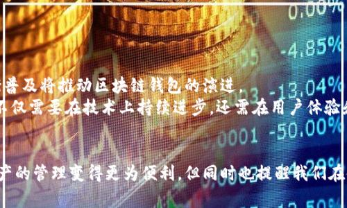 区块链钱包是干什么的？全面解析数字货币的“家”

区块链钱包, 数字货币, 加密货币, 钱包类型, 私钥/guanjianci

什么是区块链钱包？
随着虚拟货币的迅猛发展，越来越多的人开始接触和使用数字货币。在这个过程中，区块链钱包作为一个重要工具，应运而生。简单来说，区块链钱包是一种用于存储、发送和接收加密货币的软件或硬件设备。它并不是一个真正的“钱包”，而更多的是一个管理区块链资产的工具。

区块链钱包的工作原理
区块链钱包如何运作？答案在于区块链技术的核心概念——私钥和公钥。每个钱包都有一对密钥：私钥和公钥。公钥相当于一个银行账户号码，你可以将其分享给其他人以接收资金；而私钥则是一个神秘的数字签名，用于确认交易权利和管理你的加密资产。
当你发送加密货币时，实际上是在将资产从一个地址转移到另一个地址。钱包通过将交易信息与区块链网络进行验证，确保资金安全可信。

区块链钱包的类型
区块链钱包主要分为两种类型：热钱包和冷钱包。
h4热钱包/h4
热钱包通常是指通过互联网连接的数字钱包，如手机App、网页钱包。这类钱包便于快速交易，但由于其在线环境的特性，安全性相对较低，易受到黑客攻击。

h4冷钱包/h4
冷钱包则是将资产保存在离线环境中的钱包，例如硬件钱包和纸质钱包。冷钱包因其不易受到网络攻击而被认为是更为安全的选择，适合长期存储资产。然而，它们的使用相对不便利，转账速度较慢。

为什么需要区块链钱包？
许多新手可能会问：“既然区块链本身是去中心化的，为什么还需要钱包？”这实际上是基于网络安全和个人资产管理的考虑。通过钱包，你能够以安全的方式管理自己的加密货币，进行交易和投资。
在非洲，有些地区的人们因缺乏传统的银行服务而面临金融隔离，而区块链钱包的出现为这些人群提供了新的机会。他们可以轻松进入全球金融体系，进行资金转移和交易，这在某种程度上改变了他们的生活。

如何选择合适的区块链钱包？
选择一个合适的区块链钱包不仅关乎使用体验，还涉及到资产的安全性。在众多钱包中，你可以考虑以下几点：
ul
    listrong安全性：/strong优先考虑钱包的安全性，包括两步验证、保险机制等。/li
    listrong易用性：/strong用户界面是否友好，是否容易上手。/li
    listrong支持的币种：/strong钱包是否支持你所希望存储和交易的数字货币。/li
/ul

区块链钱包的未来发展趋势
未来，随着区块链技术的不断成熟，区块链钱包也将在多个领域得到广泛应用。从金融机构创新产品到普通用户在日常生活中使用，加密货币的逐渐普及将推动区块链钱包的演进。
虽然技术上不断创新，用户教育依然是一个亟待解决的问题。当前，许多用户对区块链概念、钱包使用甚至市场行情都不够了解。未来的区块链钱包不仅需要在技术上持续进步，还需在用户体验和教育方面进行投入。

总结
区块链钱包作为数字货币世界的重要组成部分，不仅在技术上体现了去中心化的理念，更在社会和经济层面上赋予了人们新的选择。它使得数字资产的管理变得更为便利，但同时也提醒我们在使用过程中要提高警惕，保持安全意识。在这个充满机遇和挑战的时代，掌握区块链钱包的使用无疑将是每个想要进入数字货币领域的人的必修课。