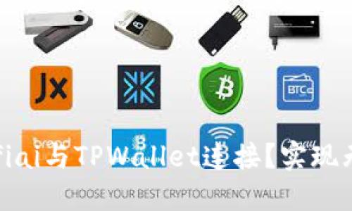 : 如何将Defiai与TPWallet连接？实现无缝资产管理