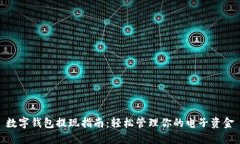 数字钱包提现指南：轻松