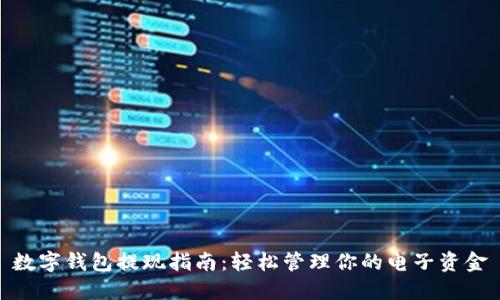 数字钱包提现指南：轻松管理你的电子资金
