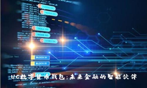 UC数字货币钱包：未来金融的智能伙伴