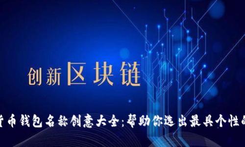 数字货币钱包名称创意大全：帮助你选出最具个性的选择