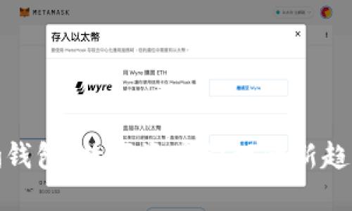 探索海豹钱包：数字资产管理的新趋势与优势