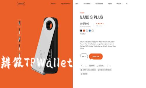 如何分辨假TPWallet：深入解析与实用指南