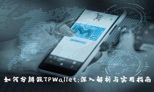如何分辨假TPWallet：深入解析与实用指南
