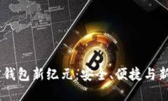 基于Base网络的加密钱包新纪元：安全、便捷与新