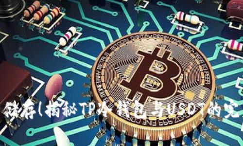 : 安全储存！揭秘TP冷钱包与USDT的完美结合
