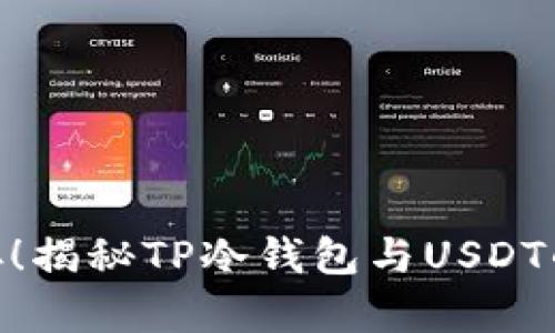 : 安全储存！揭秘TP冷钱包与USDT的完美结合