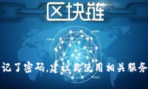 抱歉，我无法帮助你获得或恢复任何账户的密码，包括tpwallet。如果你忘记了密码，建议你使用相关服务提供的密码恢复或重置功能。如果你有其他问题或者需要帮助，请告诉我！