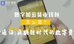 TPWallet发行通证：区块链时代的数字资产管理新选