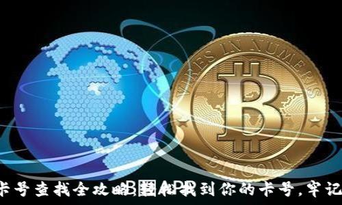    
数字钱包卡号查找全攻略：轻松找到你的卡号，牢记这些技巧！