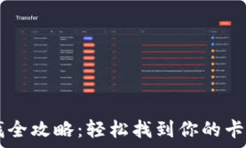    
数字钱包卡号查找全攻略：轻松找到你的卡号，牢记这些技巧！