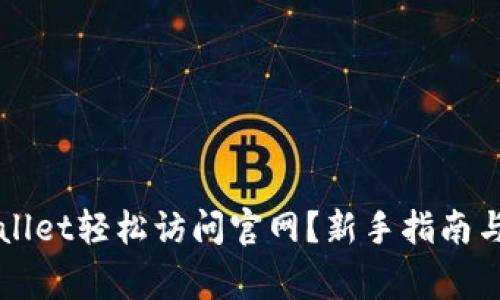 如何使用TPWallet轻松访问官网？新手指南与常见问题解答