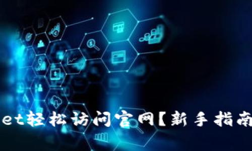 如何使用TPWallet轻松访问官网？新手指南与常见问题解答