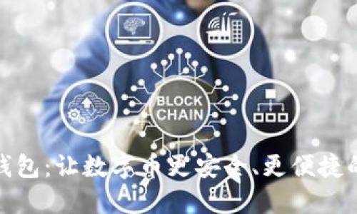 欧意钱包：让数字币更安全、更便捷的选择