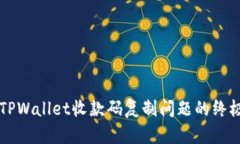 解决TPWallet收款码复制问题