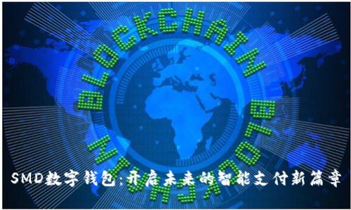 SMD数字钱包：开启未来的智能支付新篇章