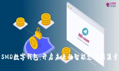 SMD数字钱包：开启未来的智能支付新篇章