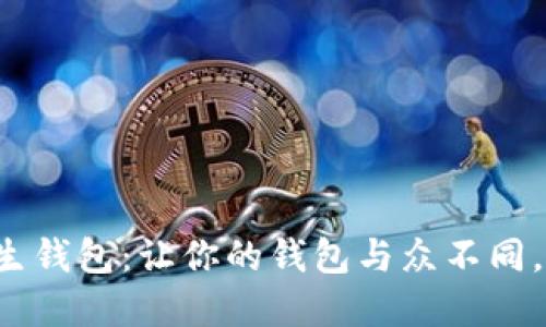 如何挑选独具个性的男生钱包：让你的钱包与众不同，像数字三一样魅力四射！