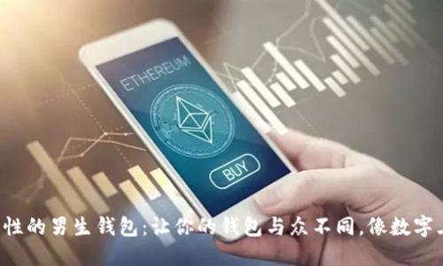 如何挑选独具个性的男生钱包：让你的钱包与众不同，像数字三一样魅力四射！