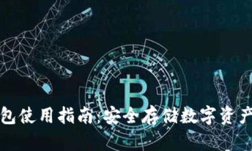 TP冷钱包使用指南：安全存储数字资产的利器