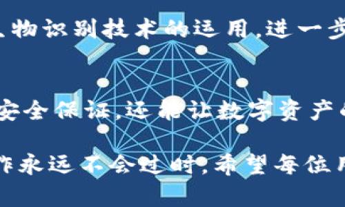 数字冷钱包可以取出吗？探索区块链安全新趋势

数字冷钱包, 加密货币, 区块链, 安全性, 数字资产/guanjianci

什么是数字冷钱包？
数字冷钱包，简单来说，就是用于存储加密货币的工具，它与互联网完全隔离，让用户的数字资产拥有更高的安全性。为什么要使用冷钱包呢？因为在数字经济的今日，加密货币的安全性比以往任何时候都显得重要。近年来，随着比特币、以太坊等虚拟货币的崛起，越来越多的人开始关注数字资产的存储方式。

冷钱包与热钱包的区别
为了理解数字冷钱包的取出功能，我们先来比较一下冷钱包和热钱包的区别。热钱包是与互联网相连的数字资产存储工具，虽然方便快捷，但安全性相对较低。而冷钱包则是一个离线钱包，它可以是硬件设备（比如USB硬盘）或纸质钱包等。因此，无论是从使用的方便性还是安全性而言，冷钱包都提供了一种更为稳健的选择。

冷钱包的取出机制
那么，数字冷钱包可以“取出”吗？答案是肯定的。虽然冷钱包是离线存储，但这并不意味着你不能将资产从冷钱包中转出。取出数字资产的过程实际上涉及几个步骤。首先，你需要连接冷钱包，通常是通过USB连接或扫描二维码。随后，你需要使用相应的密码或私钥进行验证，这样才能确保只有拥有合法权限的用户可以转账。

取出过程的细节解析
首先，将冷钱包插入设备（计算机或手机）后，用户需要打开相关的数字钱包应用。这里有一个需要强调的重点：在连接冷钱包的过程中，确保设备是安全的，最好是在没有网络的情况下进行。安全性真的非常重要，尤其是在操作涉及到资产的时候。

接下来，输入你的密码，以验证身份。这一步骤的设计旨在确保任何未授权的人无法访问你的数字资产。一切就绪后，用户可以选择要转出的资产数量，并确认转账的地址。许多人在这个步骤上容易出错，务必要仔细确认转账地址，这是因为虚拟货币一旦发送便无法撤回。

常见问题：取出时遇到的问题
在使用冷钱包取出资产的过程中，用户可能会遭遇各种问题。一些常见的问题包括：对钱包地址的混淆、密码遗忘、硬件故障等。如果不小心输入了错误的钱包地址，很可能会导致资产永久丢失。因此，建议用户在操作之前备份好所有必要的信息，以防万一。

安全保障：冷钱包的优势与劣势
使用数字冷钱包取出资产的过程中，安全性是一项至关重要的考量。冷钱包最大的优势在于，它不与互联网连接，这样极大地降低了被黑客攻击的风险。此外，冷钱包通常还配备了多重身份验证机制，提高了安全性。

然而，冷钱包的劣势也显而易见。最突出的一点就是使用不便。由于需要离线操作，这意味着在取出资产时相较于热钱包多了几个步骤。如果用户不熟悉整个操作流程，很可能会对其感到困惑。

如何选择数字冷钱包？
在市场上，数字冷钱包的种类和品牌琳琅满目，消费者该如何选择呢？首先，不妨结合自己的使用需求，如频繁交易还是长时间投资。对于频繁交易的用户，硬件冷钱包可能是个不错的选择；而如果只是单纯的资产储存，那么纸钱包就足够了。

此外，口碑也很重要。我们建议用户在购买之前，务必先查看一下其他用户的评价与反馈，选择那些有良好口碑的产品。同时，不要忘记关注钱包是否支持多种加密货币，确保能够满足未来的需要。

数字冷钱包的未来趋势
随着数字货币的普及，冷钱包的市场需求也将不断上升。为了应对不断变化的安全威胁，冷钱包的技术也会不断更新迭代。比如，未来可能会有更多生物识别技术的运用，进一步提高安全性。

总结
总而言之，数字冷钱包不仅可以取出资产，而且在安全性、便捷性和效率方面，都在不断地被与发展。选择恰当的冷钱包，不仅可以为用户提供更高的安全保证，还能让数字资产的管理更加高效。随着未来技术的不断进步，我们可以期待冷钱包在加密货币领域发挥更重要的角色。

本篇文章希望能够帮助你更好地理解数字冷钱包的取出机制以及整个操作流程。不论是在加密货币的世界中，还是在生活的其他领域，做好安全工作永远不会过时。希望每位用户在享受数字经济带来的便利的同时，也能够时刻保持警惕，妥善管理自己的数字资产。