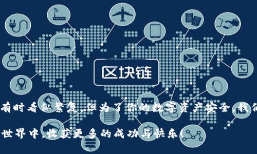   tpwallet购买激活码的完整指南：一步一步教你如何快速激活你的钱包 / 

 guanjianci tpwallet, 激活码, 加密货币, 数字钱包, 区块链 /guanjianci 

引言
随着数字化时代的到来，越来越多的人开始关注和使用加密货币和区块链技术。在这个潮流中，tpwallet作为一款受欢迎的数字钱包，承载着用户对于安全、便捷的期望。然而，许多用户在初次接触tpwallet时，都对购买激活码感到困惑。本文将为你详细解析tpwallet激活码的购买流程，助你轻松上手，享受数字资产管理的乐趣。

tpwallet是什么？
tpwallet是一款高性能的数字钱包，支持多种加密货币的存储和交易。随着越来越多的人开始投资数字货币，安全、高效的数字钱包也在不断受到关注。tpwallet凭借其直观的界面、高级的安全性以及多种功能，成为了许多加密用户的首选。在这个平台上，用户可以方便地查看资产、进行交易以及管理数字货币。为了能够使用这个钱包，用户需要购买激活码，接下来我们将详细介绍这一过程。

为什么需要购买激活码？
在使用tpwallet之前，用户需要通过购买激活码来完成激活。这是因为激活码是确保用户身份和安全的重要步骤。通过输入激活码，tpwallet可以验证用户的身份，确保只有授权用户才能使用其高端功能。此外，购买激活码也是为了资金安全，防止未授权访问和信息泄露。这一过程尽管略显繁琐，却为用户提供了额外的安全保障。

购买激活码的步骤
为了让你更好地理解tpwallet激活码的购买流程，下面是详细的步骤说明。即便你是第一次使用tpwallet，也能轻松上手。

h4步骤一：访问官方网站/h4
首先，确保你访问的是tpwallet的官方网站。不要通过不熟悉的链接或第三方网站购买激活码，以免上当受骗。在官网中，你可以找到最新的信息和公告，确保你的软件是最新版本。通常，官方网站会提供相关的购买渠道，帮助你顺利购买激活码。

h4步骤二：注册账户/h4
在购买激活码之前，用户需要在tpwallet上注册一个账户。注册的过程相对简单，只需提供基本的个人信息如电子邮件地址、手机号码等。完成注册后，你需要通过邮箱或手机验证码来验证你的账户。确保使用有效的联系信息，这对于后续的安全验证至关重要。

h4步骤三：选择激活码购买方式/h4
通过注册并登录账户后，你可以在网站上找到购买激活码的选项。tpwallet通常会提供多种支付方式，比如信用卡、借记卡、PayPal等。用户可以选择自己习惯的支付方式进行购买。对于首次购买的用户，可能会遇到一些支付限额，建议提前了解相关规定。

h4步骤四：付款并获取激活码/h4
当你选择好支付方式后，按照提示完成付款。付款成功后，激活码通常会立即发送到你的注册邮箱中。请注意，检查你的垃圾邮件文件夹，以防激活码被误判为垃圾邮件。收到激活码后，务必妥善保管，并确保不要泄露给他人。

h4步骤五：激活tpwallet/h4
拥有激活码后，返回到tpwallet的应用界面。在软件的激活界面中，输入你收到的激活码。输入完毕后，点击激活按钮。系统会验证激活码的有效性，验证通过后，你的tpwallet即刻激活，恭喜你！现在你可以自由地使用tpwallet，享受便捷的数字资产管理体验。

常见问题解答
在购买和激活tpwallet过程中，用户可能会遇到一些常见问题。下面列出了一些经常被问到的问题，希望能帮助你更好地理解这一过程。

h4问题一：如果激活码无效怎么办？/h4
如果在输入激活码时提示无效，首先要确认你输入的信息是否准确无误。检查字符是否存在误输入、空格等问题。如果仍然无法解决，可以联系tpwallet的客服寻求帮助。在联系客服时，提供订单号和相关信息，会更迅速地解决问题。

h4问题二：可以在哪里查看我的激活码？/h4
激活码通常会在你完成购买后，发送到注册邮箱中。如果你想再次查看，建议提前备份此类重要信息，比如保存在安全的云存储或者笔记软件中。避免将激活码保存到不安全的地方，以防信息外泄。

h4问题三：激活码的有效期是多久？/h4
tpwallet的激活码通常没有有效期限制，但在购买后的短时间内激活会更为安全。如果长时间未使用激活码，请在使用前确认其有效性。

h4问题四：我可以把激活码转让给他人吗？/h4
一般而言，激活码是个人用户唯一的，通过转让给他人可能违反服务协议。因此，建议将激活码保留给自己使用。如有特殊需求，最好提前咨询tpwallet的客服了解相关政策。

小结
tpwallet为用户提供了一个安全、稳定的数字钱包，购买激活码是开始使用这一工具的第一步。通过以上步骤，你已经掌握了购买和激活tpwallet的完整流程。尽管这个过程有时看似繁复，但为了你的数字资产安全，我们都应该谨慎对待。

希望本文能帮助到你，让你的数字货币之旅顺利启程。未来，无论你是在投资、交易上，还是在日常生活中，tpwallet都将是你得力的助手。勇敢迈出第一步，期待在数字货币的世界中，收获更多的成功与快乐！