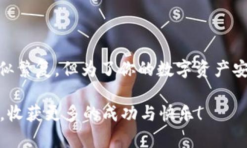   tpwallet购买激活码的完整指南：一步一步教你如何快速激活你的钱包 / 

 guanjianci tpwallet, 激活码, 加密货币, 数字钱包, 区块链 /guanjianci 

引言
随着数字化时代的到来，越来越多的人开始关注和使用加密货币和区块链技术。在这个潮流中，tpwallet作为一款受欢迎的数字钱包，承载着用户对于安全、便捷的期望。然而，许多用户在初次接触tpwallet时，都对购买激活码感到困惑。本文将为你详细解析tpwallet激活码的购买流程，助你轻松上手，享受数字资产管理的乐趣。

tpwallet是什么？
tpwallet是一款高性能的数字钱包，支持多种加密货币的存储和交易。随着越来越多的人开始投资数字货币，安全、高效的数字钱包也在不断受到关注。tpwallet凭借其直观的界面、高级的安全性以及多种功能，成为了许多加密用户的首选。在这个平台上，用户可以方便地查看资产、进行交易以及管理数字货币。为了能够使用这个钱包，用户需要购买激活码，接下来我们将详细介绍这一过程。

为什么需要购买激活码？
在使用tpwallet之前，用户需要通过购买激活码来完成激活。这是因为激活码是确保用户身份和安全的重要步骤。通过输入激活码，tpwallet可以验证用户的身份，确保只有授权用户才能使用其高端功能。此外，购买激活码也是为了资金安全，防止未授权访问和信息泄露。这一过程尽管略显繁琐，却为用户提供了额外的安全保障。

购买激活码的步骤
为了让你更好地理解tpwallet激活码的购买流程，下面是详细的步骤说明。即便你是第一次使用tpwallet，也能轻松上手。

h4步骤一：访问官方网站/h4
首先，确保你访问的是tpwallet的官方网站。不要通过不熟悉的链接或第三方网站购买激活码，以免上当受骗。在官网中，你可以找到最新的信息和公告，确保你的软件是最新版本。通常，官方网站会提供相关的购买渠道，帮助你顺利购买激活码。

h4步骤二：注册账户/h4
在购买激活码之前，用户需要在tpwallet上注册一个账户。注册的过程相对简单，只需提供基本的个人信息如电子邮件地址、手机号码等。完成注册后，你需要通过邮箱或手机验证码来验证你的账户。确保使用有效的联系信息，这对于后续的安全验证至关重要。

h4步骤三：选择激活码购买方式/h4
通过注册并登录账户后，你可以在网站上找到购买激活码的选项。tpwallet通常会提供多种支付方式，比如信用卡、借记卡、PayPal等。用户可以选择自己习惯的支付方式进行购买。对于首次购买的用户，可能会遇到一些支付限额，建议提前了解相关规定。

h4步骤四：付款并获取激活码/h4
当你选择好支付方式后，按照提示完成付款。付款成功后，激活码通常会立即发送到你的注册邮箱中。请注意，检查你的垃圾邮件文件夹，以防激活码被误判为垃圾邮件。收到激活码后，务必妥善保管，并确保不要泄露给他人。

h4步骤五：激活tpwallet/h4
拥有激活码后，返回到tpwallet的应用界面。在软件的激活界面中，输入你收到的激活码。输入完毕后，点击激活按钮。系统会验证激活码的有效性，验证通过后，你的tpwallet即刻激活，恭喜你！现在你可以自由地使用tpwallet，享受便捷的数字资产管理体验。

常见问题解答
在购买和激活tpwallet过程中，用户可能会遇到一些常见问题。下面列出了一些经常被问到的问题，希望能帮助你更好地理解这一过程。

h4问题一：如果激活码无效怎么办？/h4
如果在输入激活码时提示无效，首先要确认你输入的信息是否准确无误。检查字符是否存在误输入、空格等问题。如果仍然无法解决，可以联系tpwallet的客服寻求帮助。在联系客服时，提供订单号和相关信息，会更迅速地解决问题。

h4问题二：可以在哪里查看我的激活码？/h4
激活码通常会在你完成购买后，发送到注册邮箱中。如果你想再次查看，建议提前备份此类重要信息，比如保存在安全的云存储或者笔记软件中。避免将激活码保存到不安全的地方，以防信息外泄。

h4问题三：激活码的有效期是多久？/h4
tpwallet的激活码通常没有有效期限制，但在购买后的短时间内激活会更为安全。如果长时间未使用激活码，请在使用前确认其有效性。

h4问题四：我可以把激活码转让给他人吗？/h4
一般而言，激活码是个人用户唯一的，通过转让给他人可能违反服务协议。因此，建议将激活码保留给自己使用。如有特殊需求，最好提前咨询tpwallet的客服了解相关政策。

小结
tpwallet为用户提供了一个安全、稳定的数字钱包，购买激活码是开始使用这一工具的第一步。通过以上步骤，你已经掌握了购买和激活tpwallet的完整流程。尽管这个过程有时看似繁复，但为了你的数字资产安全，我们都应该谨慎对待。

希望本文能帮助到你，让你的数字货币之旅顺利启程。未来，无论你是在投资、交易上，还是在日常生活中，tpwallet都将是你得力的助手。勇敢迈出第一步，期待在数字货币的世界中，收获更多的成功与快乐！