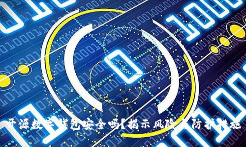 开源数字钱包安全吗？揭示风险与防护措施