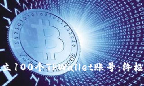 如何快速建立100个TPWallet账号：终极指南与技巧