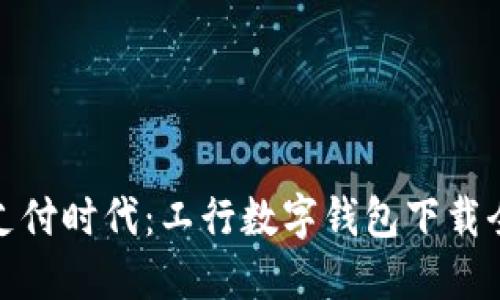 便捷支付时代：工行数字钱包下载全攻略