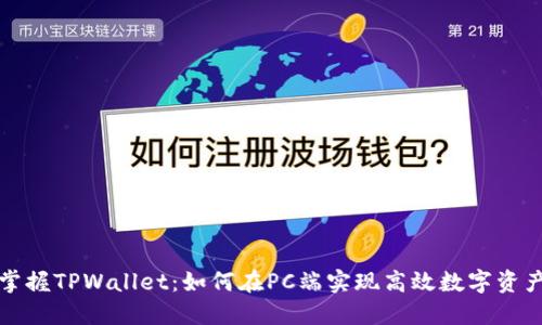 轻松掌握TPWallet：如何在PC端实现高效数字资产管理