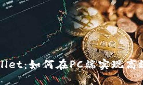 轻松掌握TPWallet：如何在PC端实现高效数字资产管理