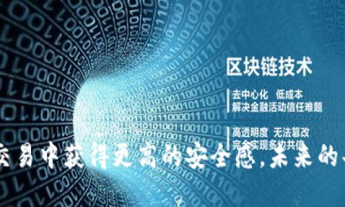 
区块链共享经济钱包：颠覆传统的未来金融解决方案

区块链, 共享经济, 钱包, 数字货币, 去中心化/guanjianci

前言：为何选择区块链？
在当今数字化浪潮下，区块链技术逐渐成为全球经济变革的核心力量。不再是一个模糊的概念，它正在被越来越多的行业接受和应用，尤其是在共享经济领域。共享经济以其灵活性、可持续性在多人生活中扮演着重要角色，而区块链的去中心化特性为共享经济提供了更多可能性，尤其是在交易和信任方面。

理解区块链与共享经济的结合
共享经济的基础是资源的共享与分配，但面对传统平台带来的信任问题，怎样确保交易更加安全、公正？这时，区块链就像一道光，照亮了这个领域。区块链以其不可篡改、透明性高和去中心化的特性，能够有效解决共享经济中信任缺失、数据安全和交易效率等一系列问题。

区块链钱包的功能与优势
一款高效的区块链钱包是实现共享经济的基础设施。与传统钱包相比，区块链钱包有几个不可忽视的优势：
ul
  listrong去中心化管理：/strong用户主权，数据隐私保障。/li
  listrong透明可追溯：/strong每一笔交易都可以查看，增加了信任感。/li
  listrong快速便捷：/strong无需中介，直接交易，节省时间和成本。/li
  listrong跨国界使用：/strong无需货币兑换，可随时随地进行交易。/li
/ul

区块链钱包的工作原理
区块链钱包实际上是一种数字钱包，用户可以用它来存储、接收和发送数字货币或资产。它通过加密技术来保护用户的私钥，确保资金的安全。具体而言，区块链钱包的运作可以分为以下几个步骤：
ol
  li创建钱包：用户在平台上注册后，生成一个唯一的公钥和私钥对。/li
  li资产存储：用户可以将各种数字货币存储在这个钱包中，例如比特币、以太坊等。/li
  li交易发送：用户只需输入对方的公钥和交易金额，利用私钥签署交易。/li
  li验证和记录：网络中的节点会验证交易的真实性，并将其记录在区块链上。/li
/ol

如何选择适合的区块链钱包
在选择区块链钱包时，需要考虑几个关键因素：
ul
  listrong安全性：/strong选择经过验证且具备强加密技术的钱包。/li
  listrong易用性：/strong友好的用户界面和良好的客户支持。/li
  listrong多种支持：/strong支持多种数字资产，方便用户管理。/li
  listrong社区评价：/strong查看用户的评价与反馈，确保钱包信誉良好。/li
/ul

区块链钱包在共享经济中的应用实例
为了更好地理解区块链钱包在共享经济中的作用，下面列举几个典型的应用实例：
ul
  listrong共享出行： /strong传统的打车软件如Uber和Lyft，平台收取很高的手续费，而借助区块链技术，司机和乘客可以直接交易，大幅提高双方的收益。/li
  listrong房屋共享：/strong通过区块链技术，用户可以直接与房东进行交易，平台的角色被淡化，从而避免了中介带来的各类问题。/li
  listrong共享服务：/strong比如家政服务，使用区块链钱包可以实现直接付款，确保服务质量的同时保护隐私。/li
/ul

区块链钱包的未来展望
随着技术的不断发展，区块链钱包在共享经济中的应用会愈发广泛。未来，区块链钱包不仅会作为转账工具，更可能成为整个经济体系的核心组成部分。可以预见的是，更多的行业会借助区块链技术重塑商业模式，比如教育、医疗等。

在这一过程中，信任与安全将是最核心的元素。随着用户对区块链应用的理解加深，一种信誉与透明相结合的新型经济模式将会浮现。

结束语
区块链技术在共享经济中的应用是一场改变游戏规则的革命。通过高效的区块链钱包，用户不仅能够享受到更加便捷的服务，还可以在交易中获得更高的安全感。未来的共享经济，不再是小打小闹的分散行为，而是一个大规模合作的生态系统。
因此，把握这个趋势，拥抱区块链共享经济钱包，将会是每个创业者和用户不可或缺的选择。