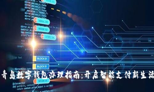 青岛数字钱包办理指南：开启智能支付新生活