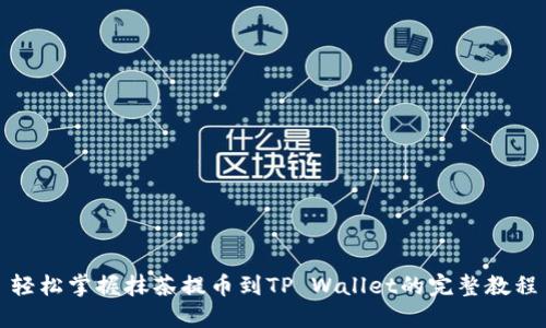 轻松掌握抹茶提币到TP Wallet的完整教程