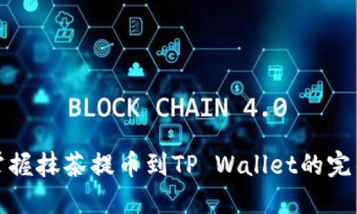 轻松掌握抹茶提币到TP Wallet的完整教程