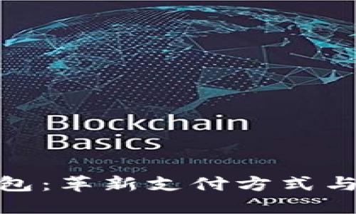 探索伊朗数字钱包：革新支付方式与经济未来的趋势
