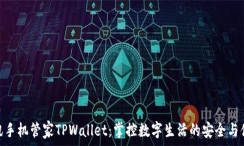   
腾讯手机管家TPWallet：掌控数字生活的安全与便捷