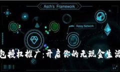 数字钱包授权推广：开启你的无现金生活新篇章