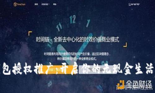 数字钱包授权推广：开启你的无现金生活新篇章