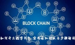 如何开立数字钱包：实用通知模板与步骤解析