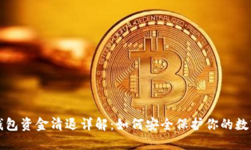 TP冷钱包资金清退详解：如何安全保护你的数字资产