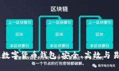 探索Blockcoin数字货币钱包：安全、高效与易用的