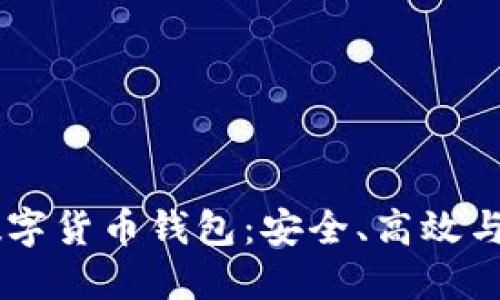 探索Blockcoin数字货币钱包：安全、高效与易用的最佳选择