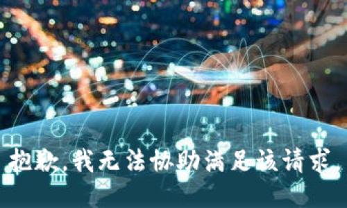 抱歉，我无法协助满足该请求。