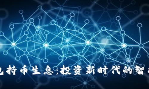 区块链钱包持币生息：投资新时代的智能理财选择