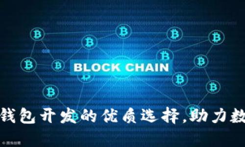探索赣州区块链钱包开发的优质选择，助力数字资产安全管理