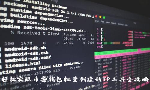 轻松实现币安钱包批量创建的TP工具全攻略