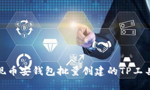 轻松实现币安钱包批量创建的TP工具全攻略